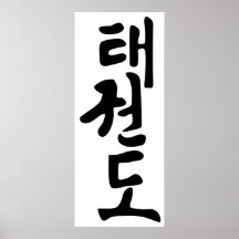 The Word Taekwondo In Korean Lettering Print