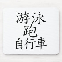 Triathlon Chinese  Character Mouse Mats