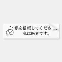 Trust me, I'm a doctor Bumper Sticker