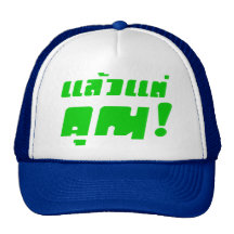 Up to you! ★ Laeo Tae Khun in Thai Language ★ Mesh Hat