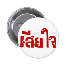 Very Sorry ♦ Sia Jai in Thai Language Script ♦ Pinback Button