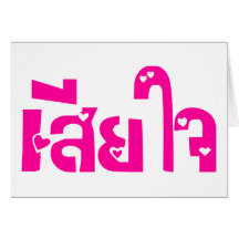 Very Sorry ♦ Sia Jai in Thai Language Script ♦ Card