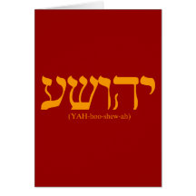 Yahushua (Jesus) with blue letters Greeting Cards