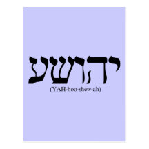 Yahushua (Jesus) with blue letters Post Card
