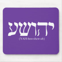 Yahushua (Jesus) with white letters Mouse Pad