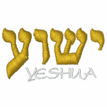 Yeshua sweatshirt - Jesus in Hebrew