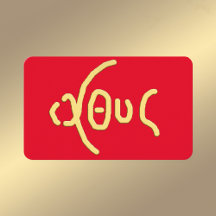 ΙΧΘΥΣ (ICHTHYS) Holy Card