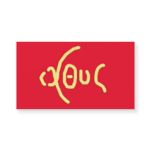 ΙΧΘΥΣ (ICHTHYS) Holy Card