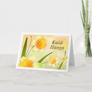 Καλό Πάσχα. Daffodil Blooms Easter Cards in Greek