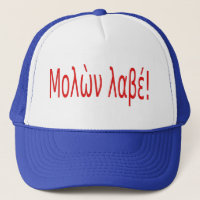 Μολὼν λαβέ!