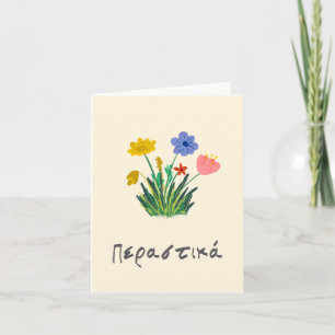 Περαστικά (perastika) Get well soon in Greek  Card