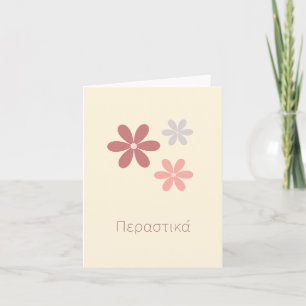 Περαστικά (perastika), get well soon in Greek  Card