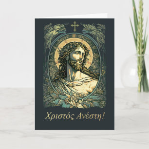 Χριστός ἀνέστη. Easter Cards in Greek