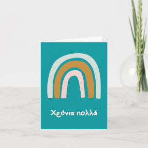 Χρόνια πολλά, Greek birthday  Card
