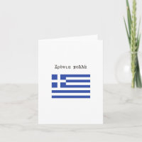 Χρόνια πολλά, Greek birthday