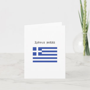 Χρόνια πολλά, Greek birthday  Card