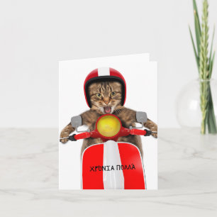 Χρόνια πολλά, Greek birthday  Card