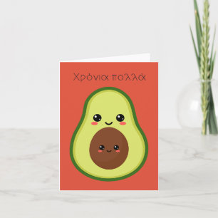 Χρόνια πολλά, Greek birthday Card