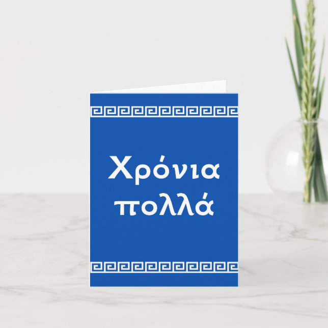 Χρόνια πολλά, Greek happy birthday  Card (Front)