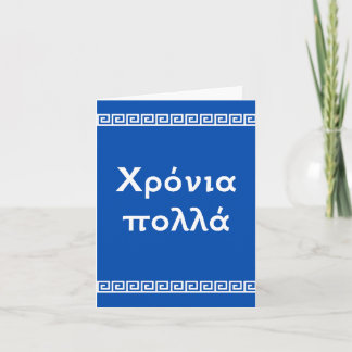 Χρόνια πολλά, Greek happy birthday Card