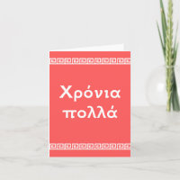 Χρόνια πολλά, Greek happy birthday