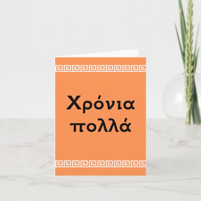 Χρόνια πολλά, Greek happy birthday  Card (Front)
