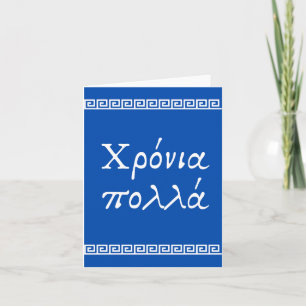 Χρόνια πολλά, Greek happy birthday Card