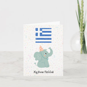 Χρόνια πολλά (Xronia Polla), Greek birthday  Card