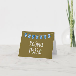Χρόνια πολλά (Xronia Polla), Greek birthday Card