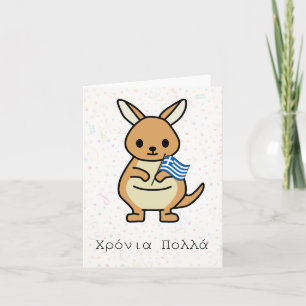 Χρόνια πολλά (Xronia Polla), Greek birthday  Card