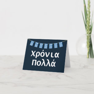 Χρόνια πολλά (Xronia Polla), Greek birthday Card
