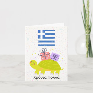 Χρόνια πολλά (Xronia Polla), Greek birthday Card