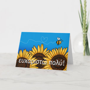 ευχαριστώ πολύ! (Greek Thank you card) Card