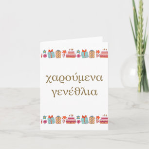 χαρούμενα γενέθλια, Greek birthday  Card