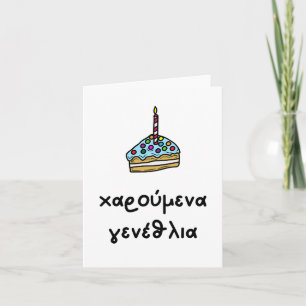 χαρούμενα γενέθλια, Greek birthday  Card