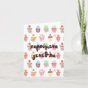 χαρούμενα γενέθλια, Greek birthday Card