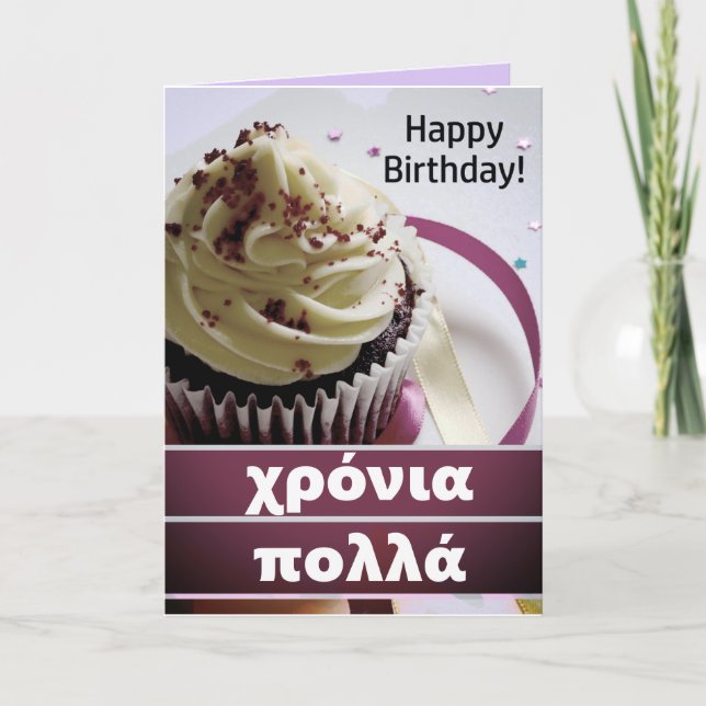 χρόνια πολλά Greek Happy Birthday Card (Front)