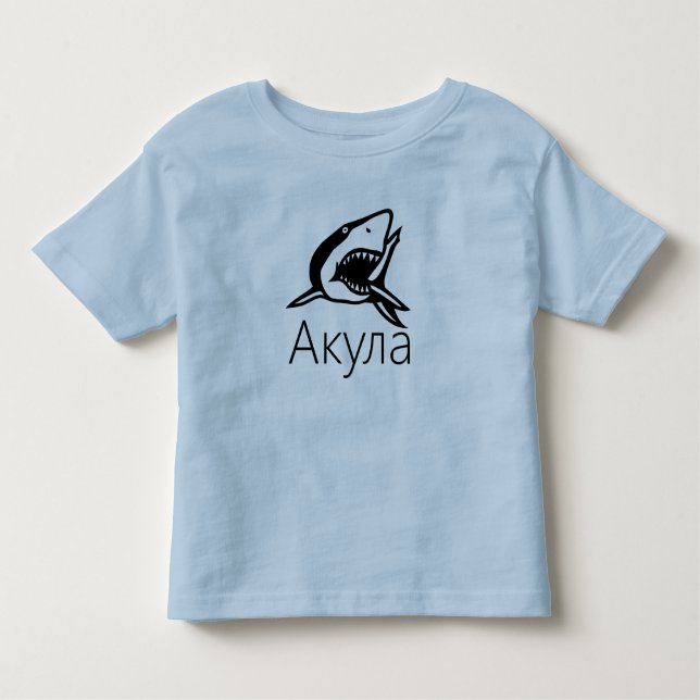 Акула, Shark in Russian Toddler T-Shirt (Front)