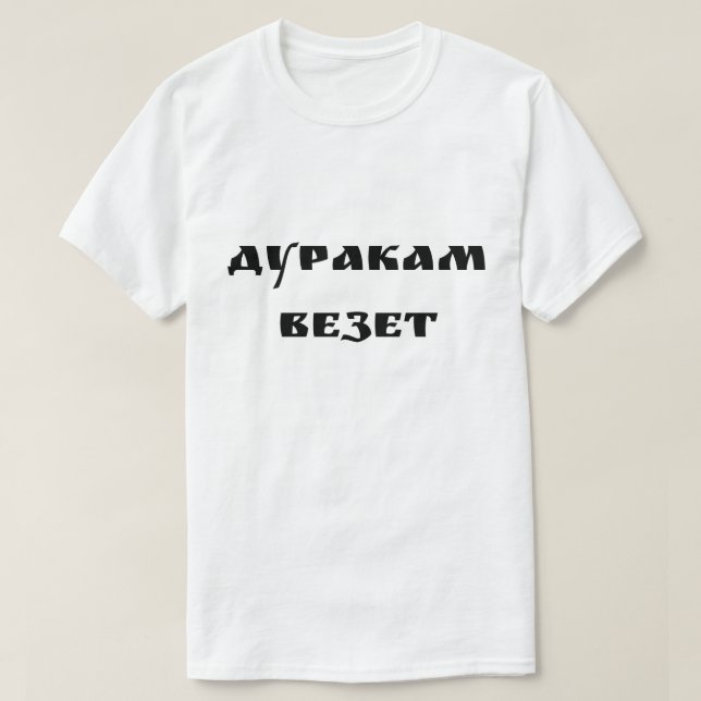 Дуракам везет - Foolish people get lucky T-Shirt (Design Front)