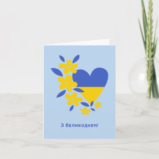 З Великоднем, Ukrainian Easter  Card