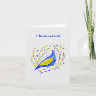 З Великоднем, Ukrainian Easter  Card