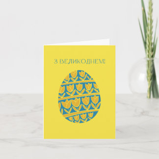 З Великоднем, Ukrainian Easter  Card