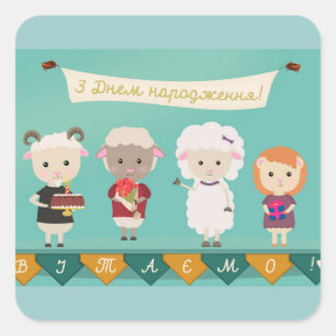 З Днем народження - Happy Birthday in Ukrainian Square Sticker