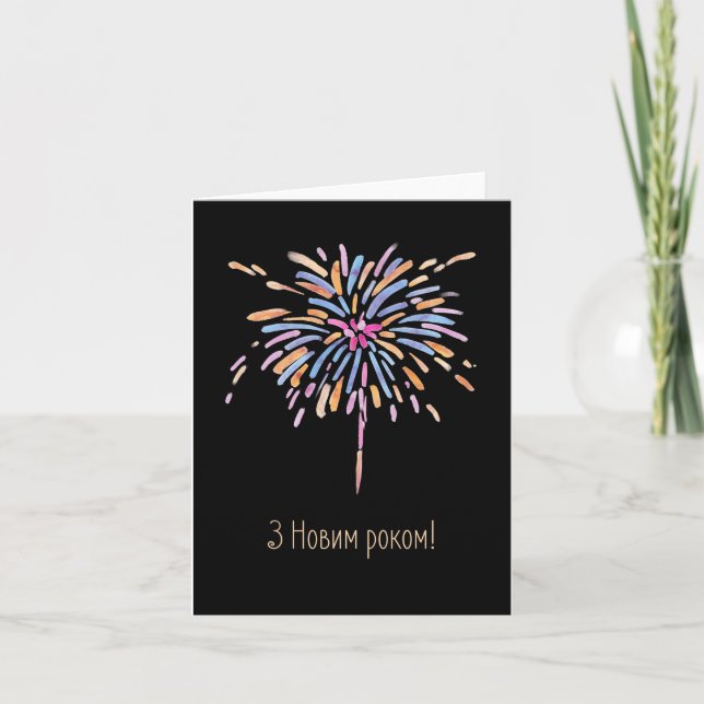 З Новим роком! Happy New Year in Ukrainian  Card (Front)