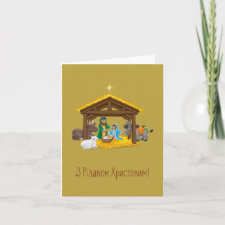 З Різдвом Христовим! Ukrainian Christmas Card