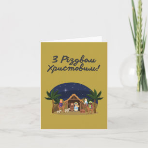 З Різдвом Христовим! Ukrainian Christmas Card