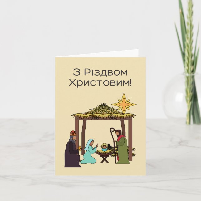 З Різдвом Христовим! Ukrainian Christmas Card (Front)