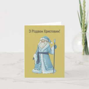 З Різдвом Христовим! Ukrainian Christmas Card 