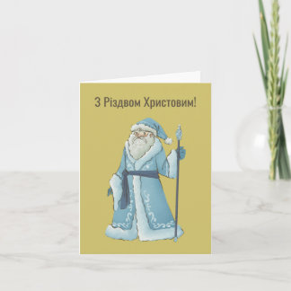 З Різдвом Христовим! Ukrainian Christmas Card 