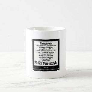 Мне похуй 2012 coffee mug